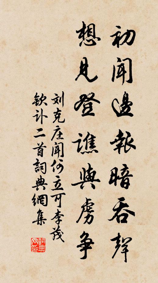 刘克庄初闻边报暗吞声，想见登谯与虏争书法作品欣赏