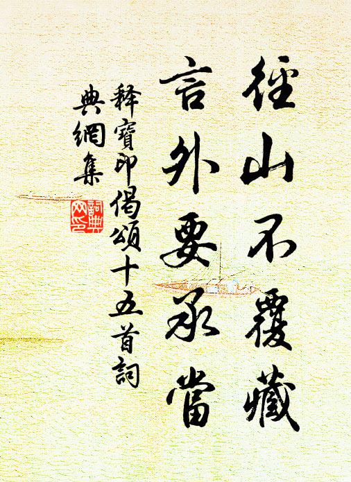 释宝印径山不覆藏，言外要承当书法作品欣赏