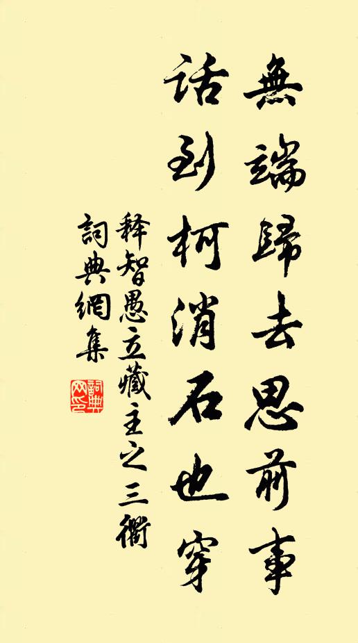 释智愚无端归去思前事，话到柯消石也穿书法作品欣赏