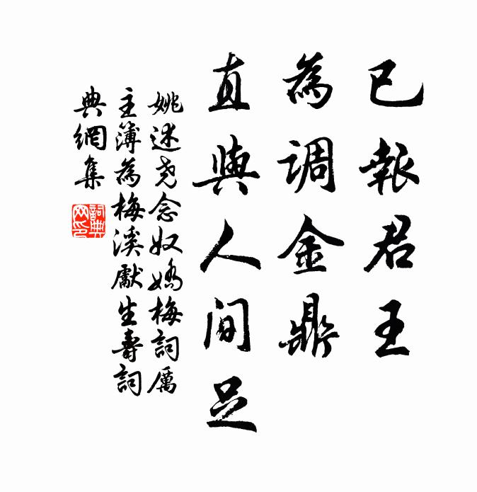 姚述尧已报君王，为调金鼎，直与人间足书法作品欣赏