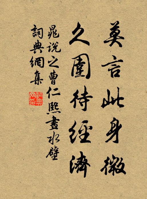 晁说之莫言此身微，久围待经济书法作品欣赏