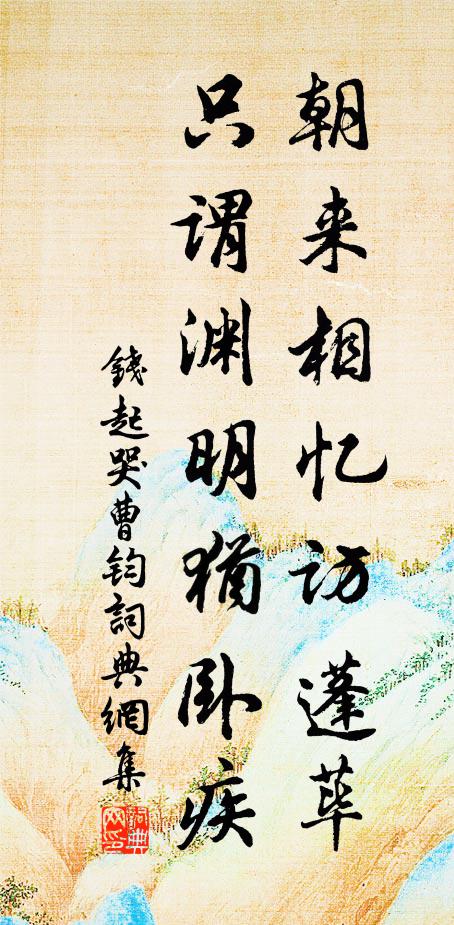 钱起朝来相忆访蓬荜，只谓渊明犹卧疾书法作品欣赏