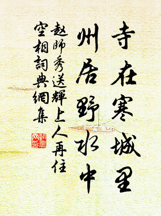 赵师秀寺在寒城里，州居野水中书法作品欣赏