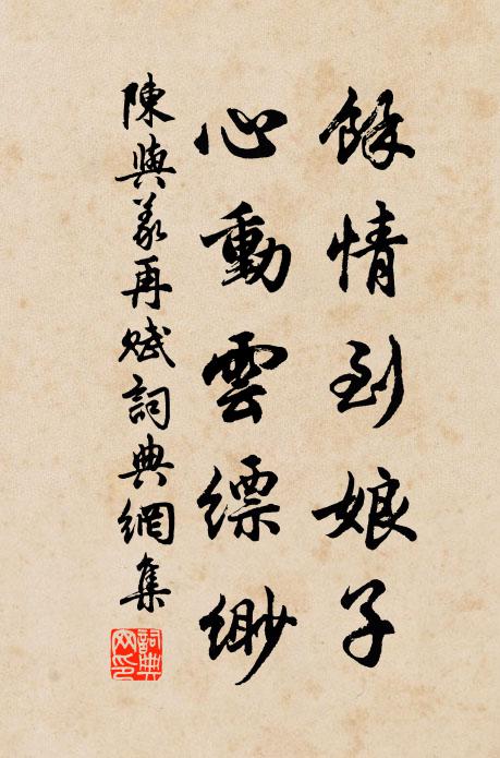 陈与义余情到娘子，心动云缥缈书法作品欣赏