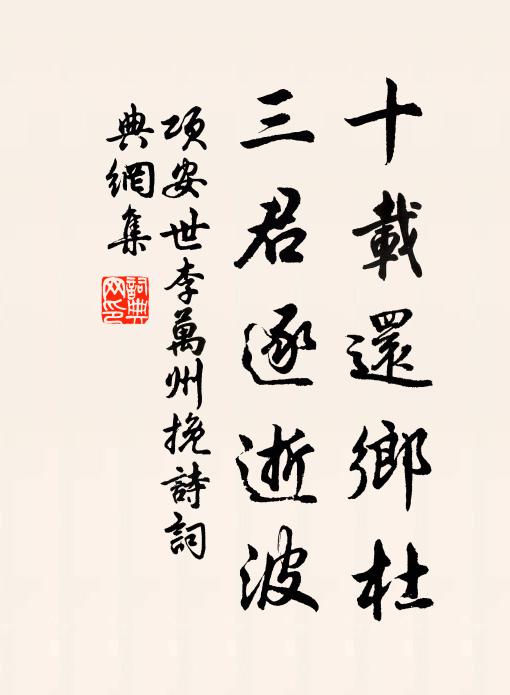 项安世十载还乡杜，三君逐逝波书法作品欣赏