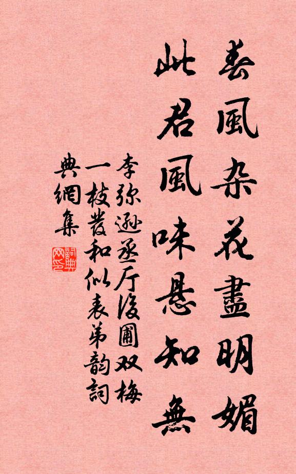 李弥逊春风杂花尽明媚，此君风味悬知无书法作品欣赏