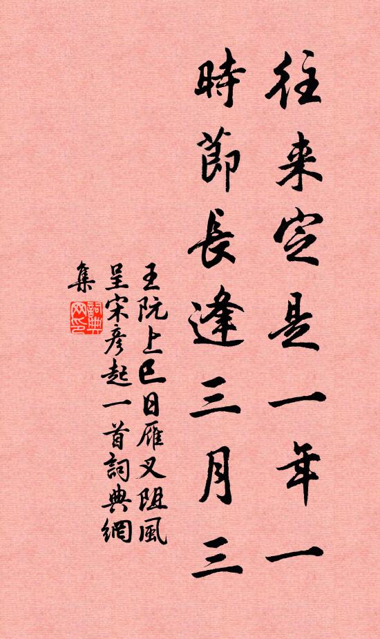 王阮往来定是一年一，时节长逢三月三书法作品欣赏