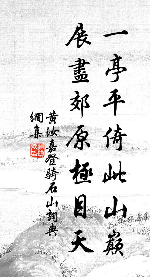 黄汝嘉一亭平倚此山巅，展尽郊原极目天书法作品欣赏
