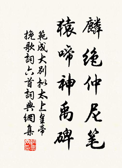 范成大麟绝仲尼笔，猿啼神禹碑书法作品欣赏