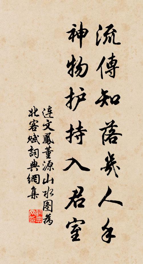 连文凤流传知落几人手，神物护持入君室书法作品欣赏