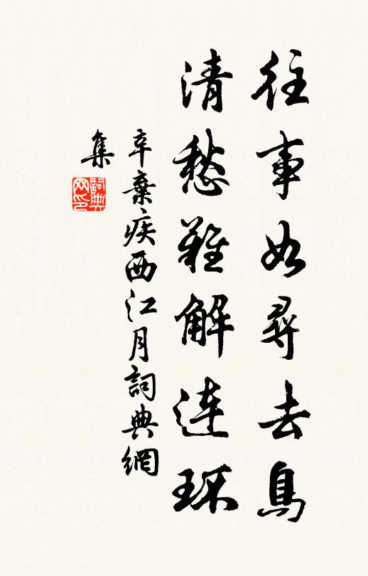辛弃疾往事如寻去鸟，清愁难解连环书法作品欣赏