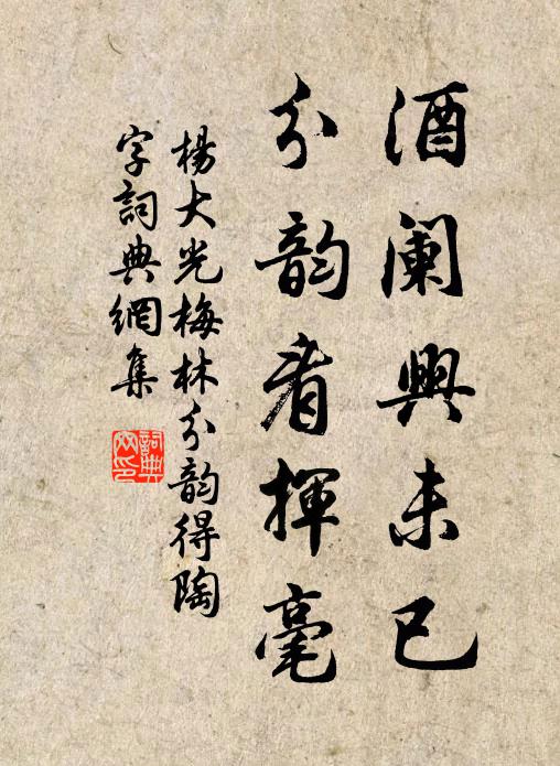 杨大光酒阑兴未已，分韵看挥毫书法作品欣赏