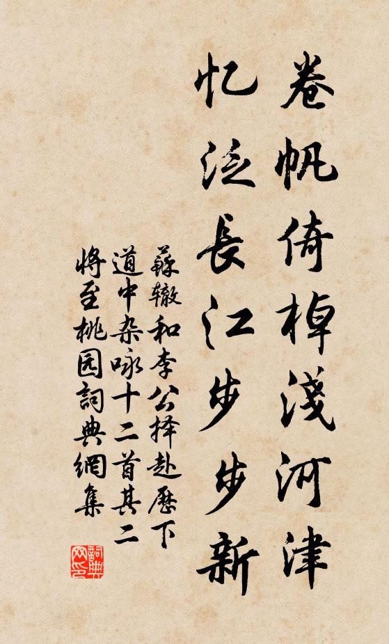 苏辙卷帆倚棹浅河津，忆泛长江步步新书法作品欣赏