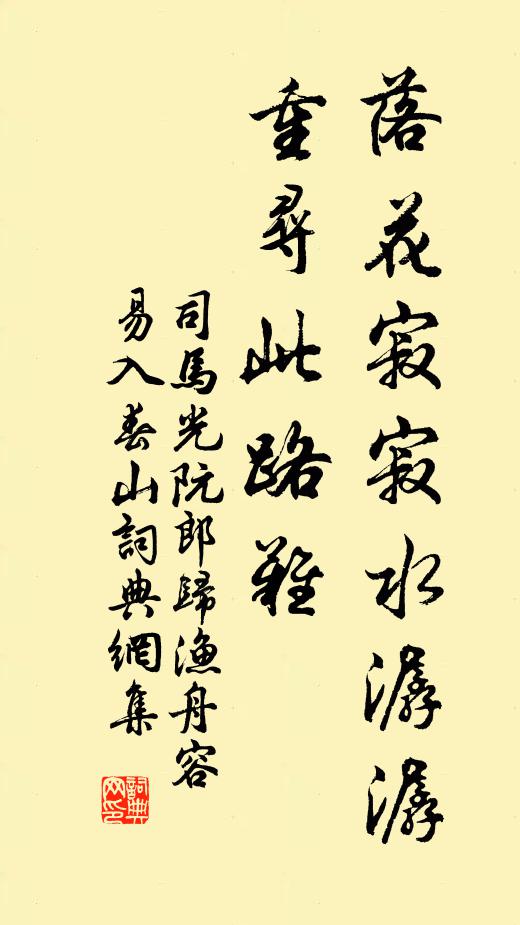 司马光落花寂寂水潺潺，重寻此路难书法作品欣赏