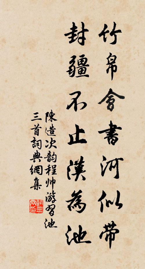 陈造竹帛会书河似带，封疆不止汉为池书法作品欣赏