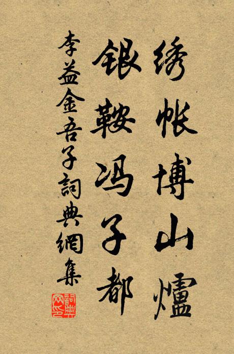 李益绣帐博山炉，银鞍冯子都书法作品欣赏
