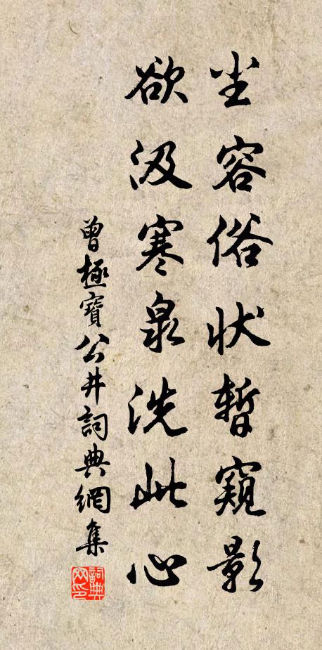 曾极尘容俗状暂窥影，欲汲寒泉洗此心书法作品欣赏