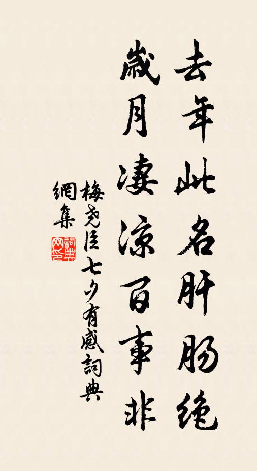 梅尧臣去年此名肝肠绝，岁月凄凉百事非书法作品欣赏