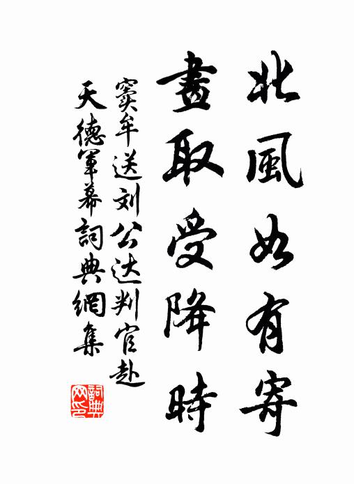 窦牟北风如有寄，画取受降时书法作品欣赏