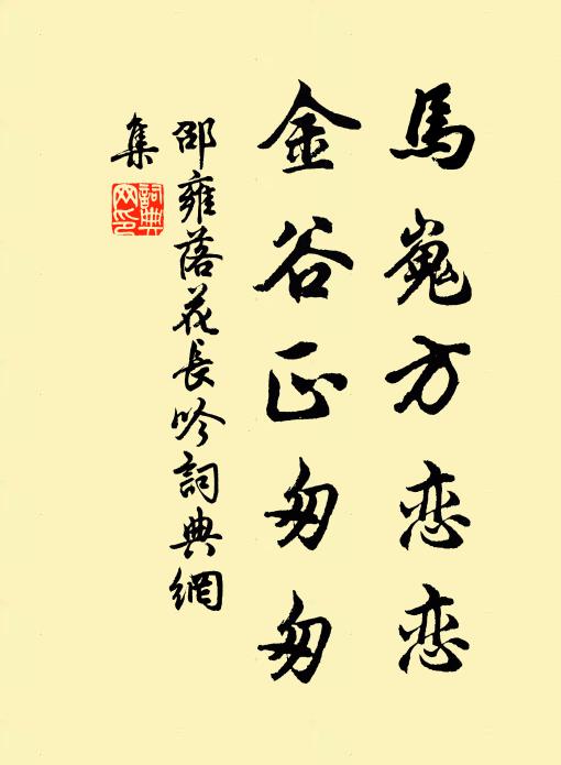 邵雍马嵬方恋恋，金谷正匆匆书法作品欣赏