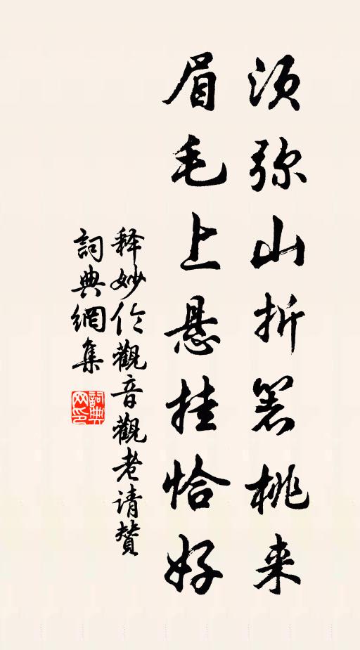 释妙伦须弥山折箸桃来，眉毛上悬挂恰好书法作品欣赏