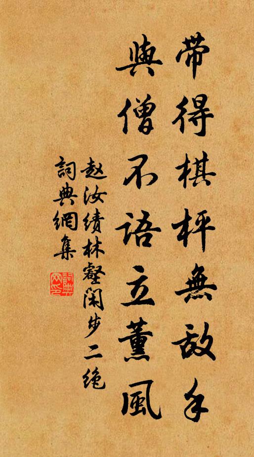 赵汝绩带得棋枰无敌手，与僧不语立薰风书法作品欣赏