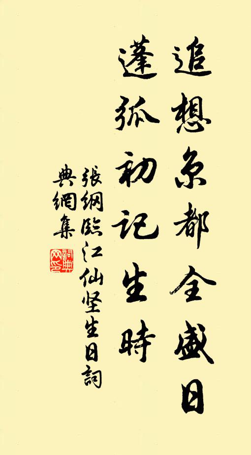 张纲追想京都全盛日，蓬弧初记生时书法作品欣赏
