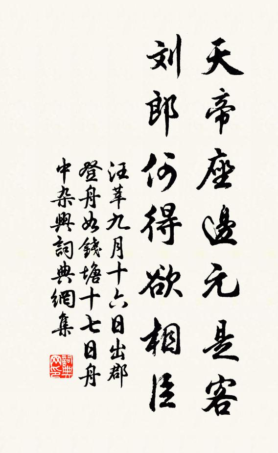 汪莘天帝座边元是客，刘郎何得欲相臣书法作品欣赏