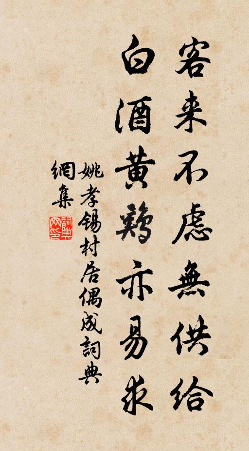 姚孝锡客来不虑无供给，白酒黄鸡亦易求书法作品欣赏