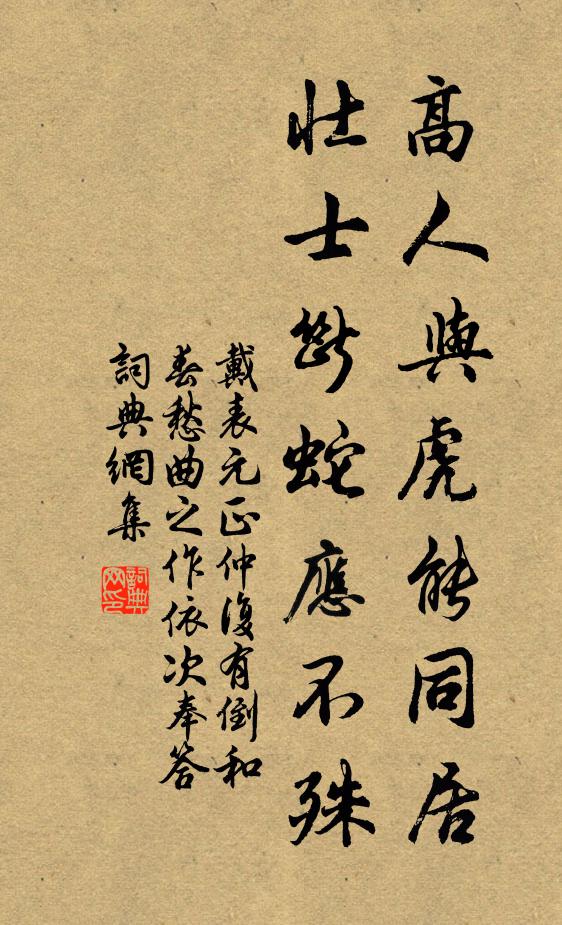 戴表元高人与虎能同居，壮士断蛇应不殊书法作品欣赏