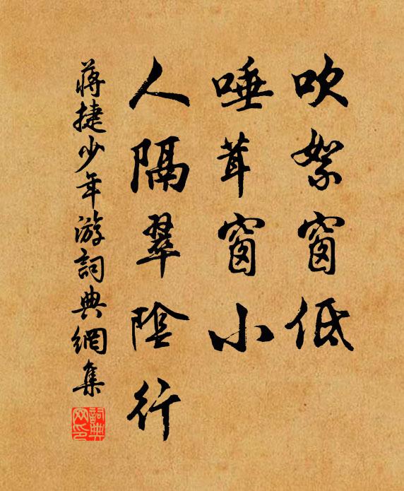 蒋捷吹絮窗低，唾茸窗小，人隔翠阴行书法作品欣赏