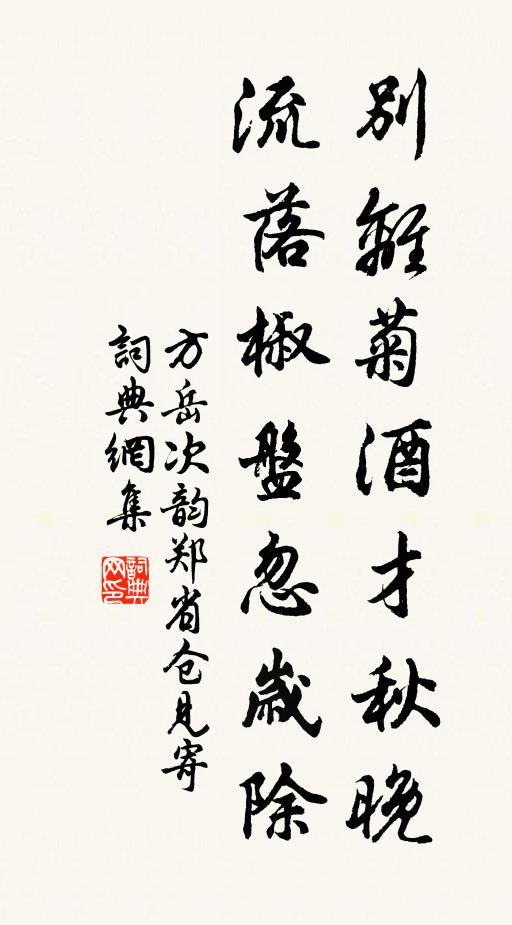 方岳别离菊酒才秋晚，流落椒盘忽岁除书法作品欣赏