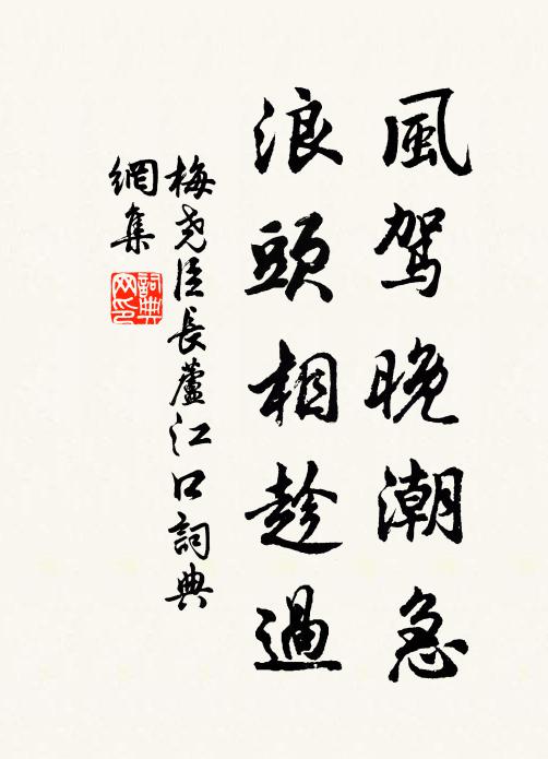 梅尧臣风驾晚潮急，浪头相趁过书法作品欣赏