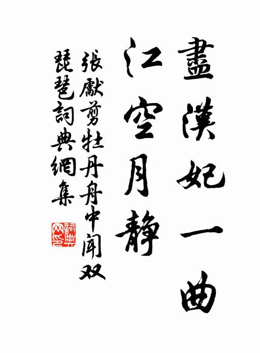 张先尽汉妃一曲，江空月静书法作品欣赏