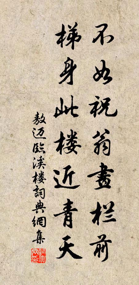 敖迈不如祝翁画栏前，梯身此楼近青天书法作品欣赏