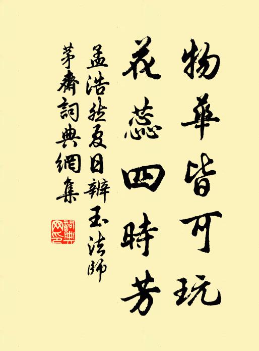 孟浩然物华皆可玩，花蕊四时芳书法作品欣赏