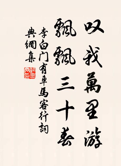 李白叹我万里游，飘飘三十春书法作品欣赏