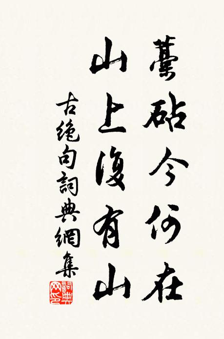 佚名藁砧今何在，山上复有山书法作品欣赏