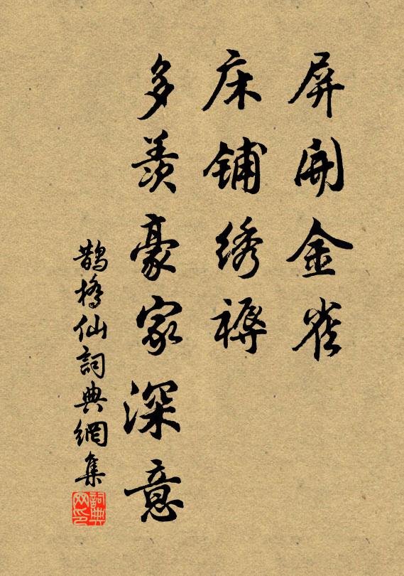 佚名屏开金雀，床铺绣褥，多羡豪家深意书法作品欣赏