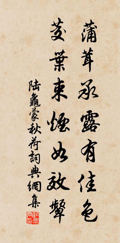 陆龟蒙蒲茸承露有佳色，茭叶束烟如效颦书法作品欣赏