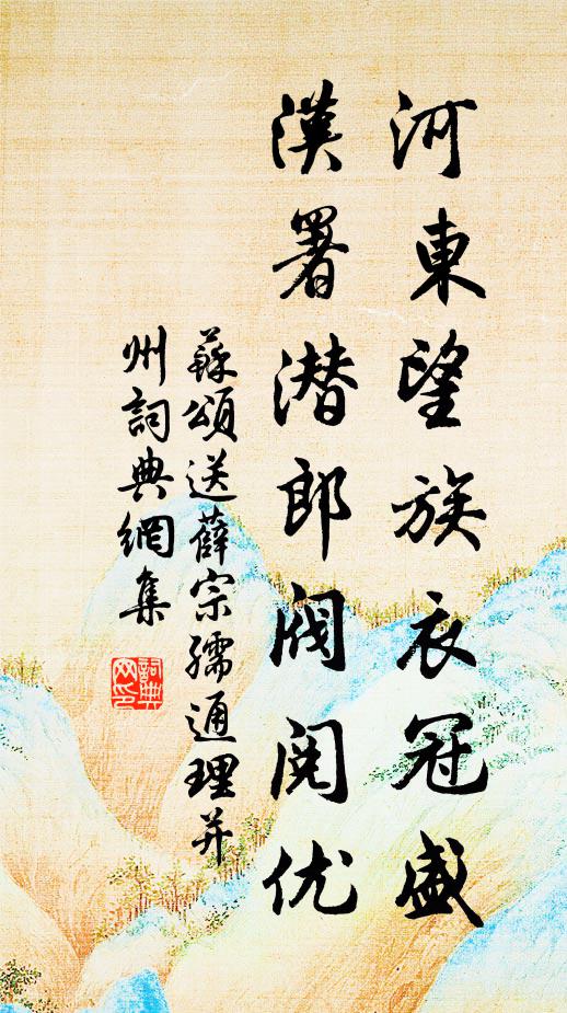 苏颂河东望族衣冠盛，汉署潜郎阀阅优书法作品欣赏