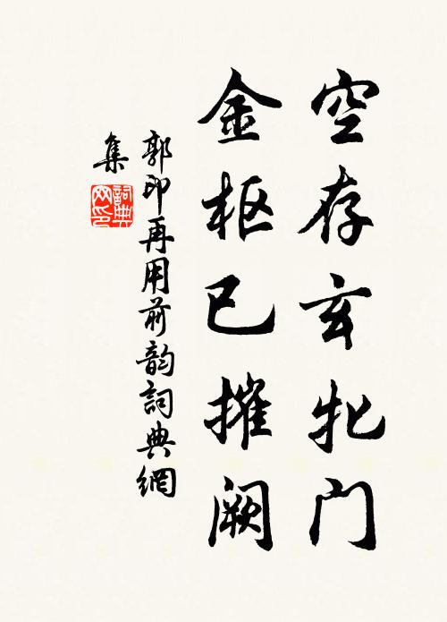 郭印空存玄牝门，金枢已摧阙书法作品欣赏