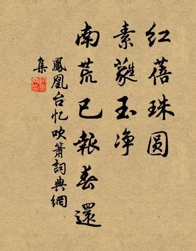 佚名红蓓珠圆，素蕤玉净，南荒已报春还书法作品欣赏