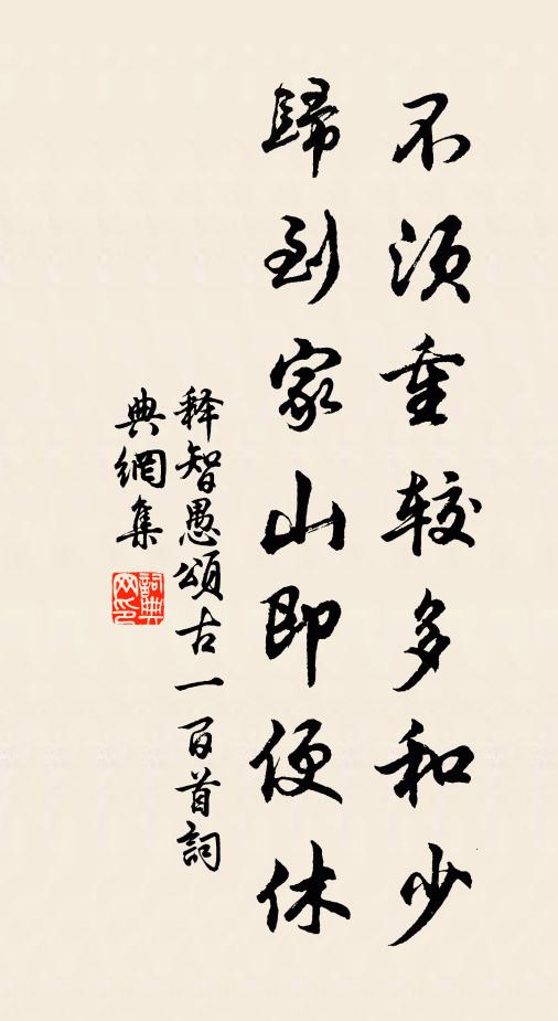 释智愚不须重较多和少，归到家山即便休书法作品欣赏