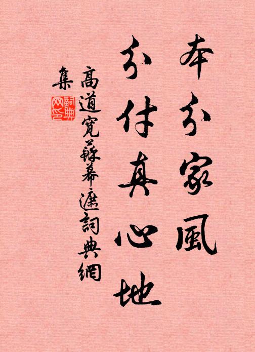 高道宽本分家风，分付真心地书法作品欣赏