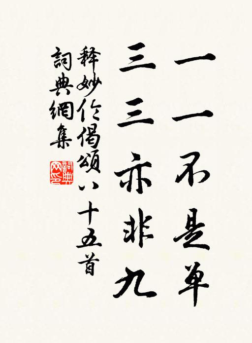 释妙伦一一不是单，三三亦非九书法作品欣赏