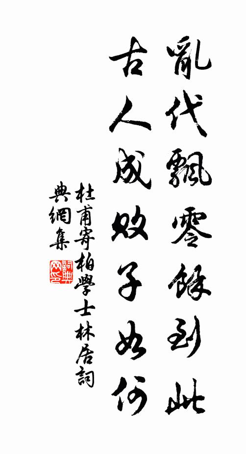 杜甫乱代飘零余到此，古人成败子如何书法作品欣赏