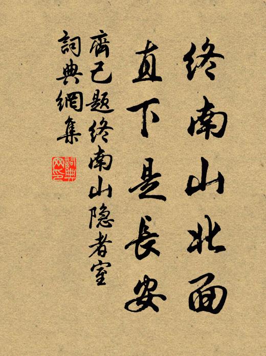 齐己终南山北面，直下是长安书法作品欣赏