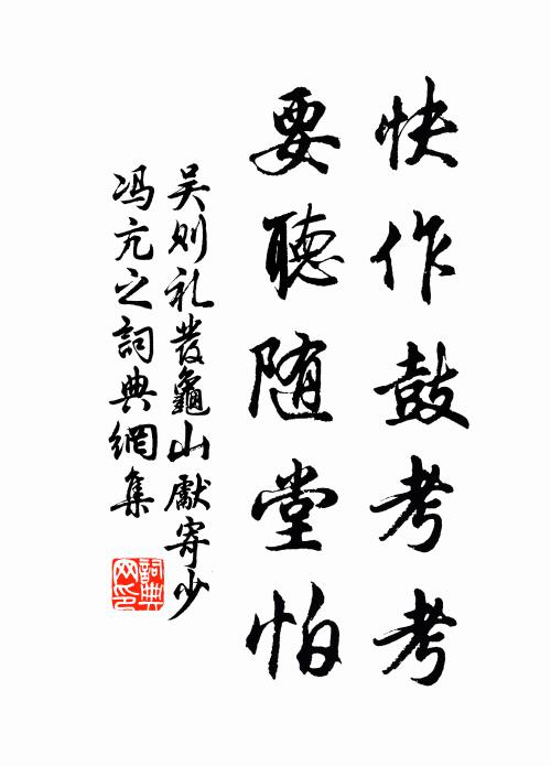 吴则礼快作鼓考考，要听随堂怕书法作品欣赏
