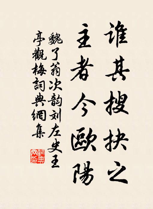 魏了翁谁其搜抉之，主者今欧阳书法作品欣赏
